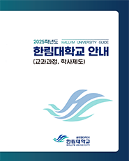 2025학년도 대학생활 안내