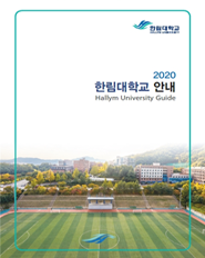 2020학년도 대학생활 안내