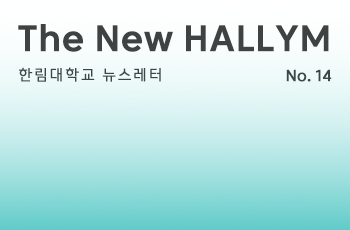 The New HALLYM No.14 한림대학교 뉴스레터 No. 14